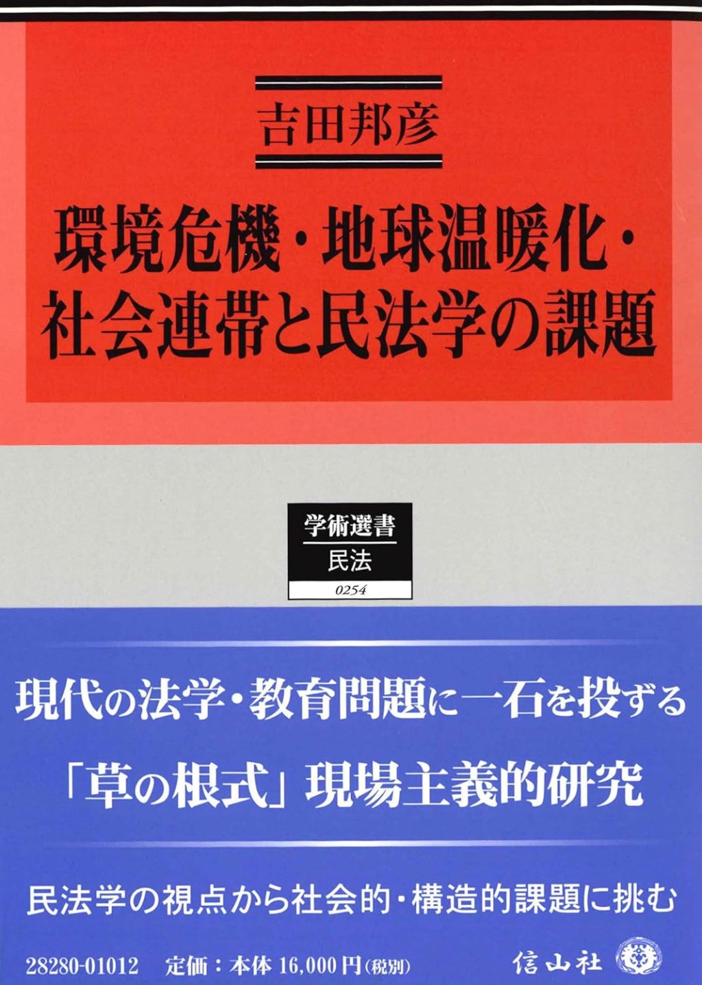 環境危機・地球温暖化・社会連帯と民法学の課題