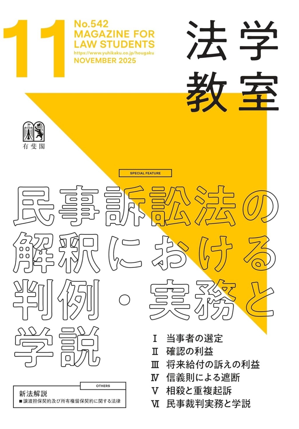 法学教室　No.542 2025.11