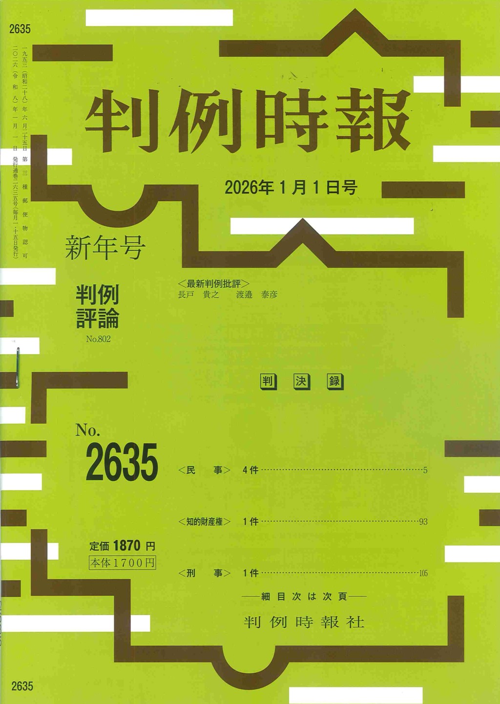 判例時報　No.2635 2026年1月1日号