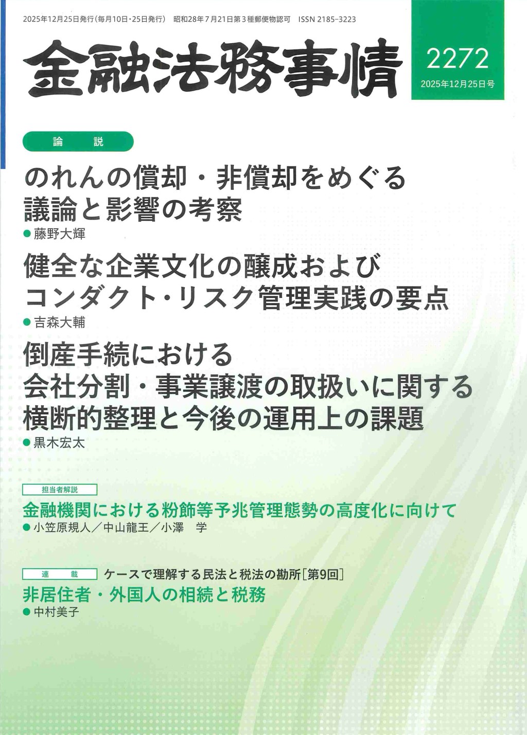 金融法務事情 No.2272 2025年12月25日号