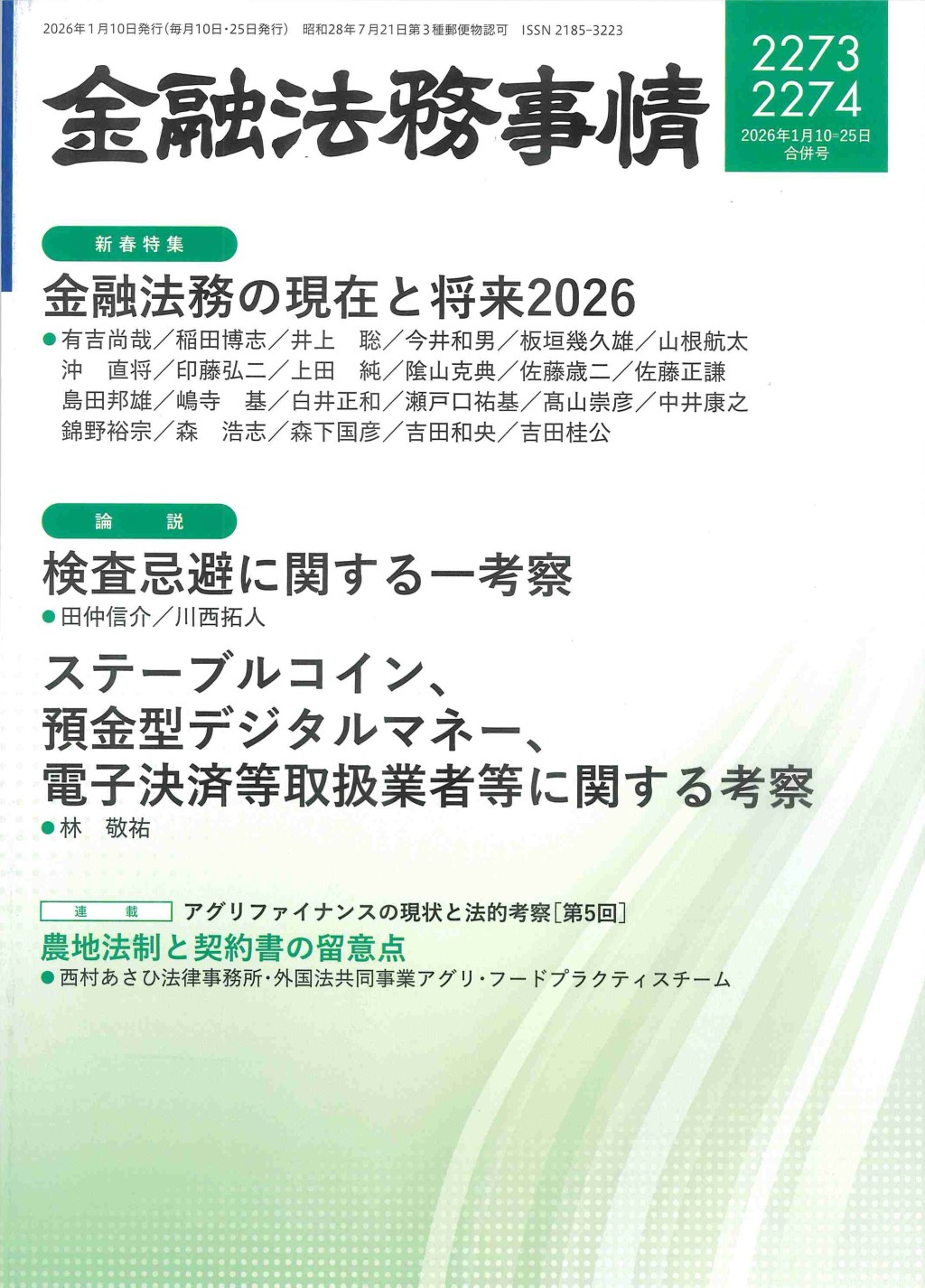 金融法務事情 No.2273＝2274 2026年1月10・25日合併号