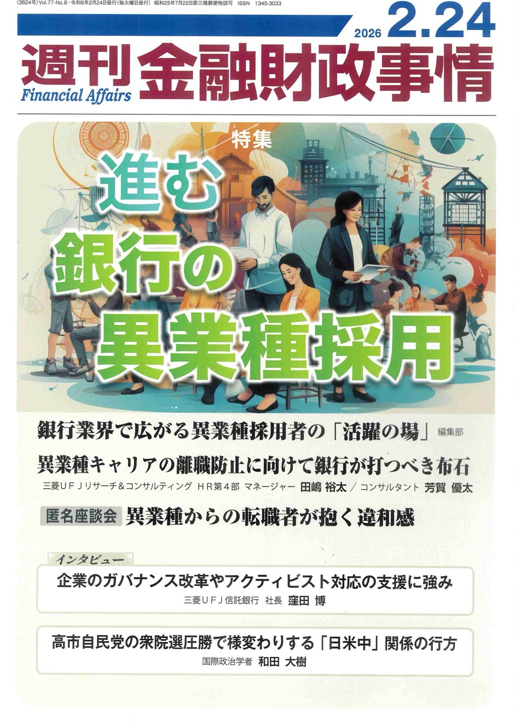 週刊金融財政事情 2026年2月24日号