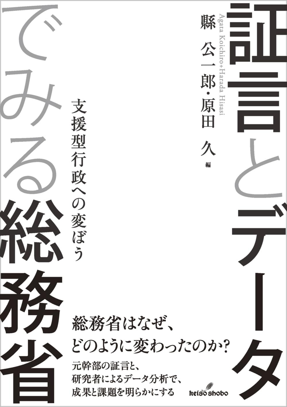 証言とデータでみる総務省