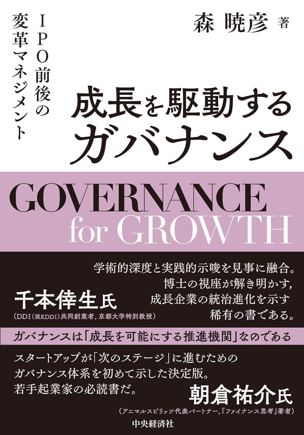 成長を駆動するガバナンス