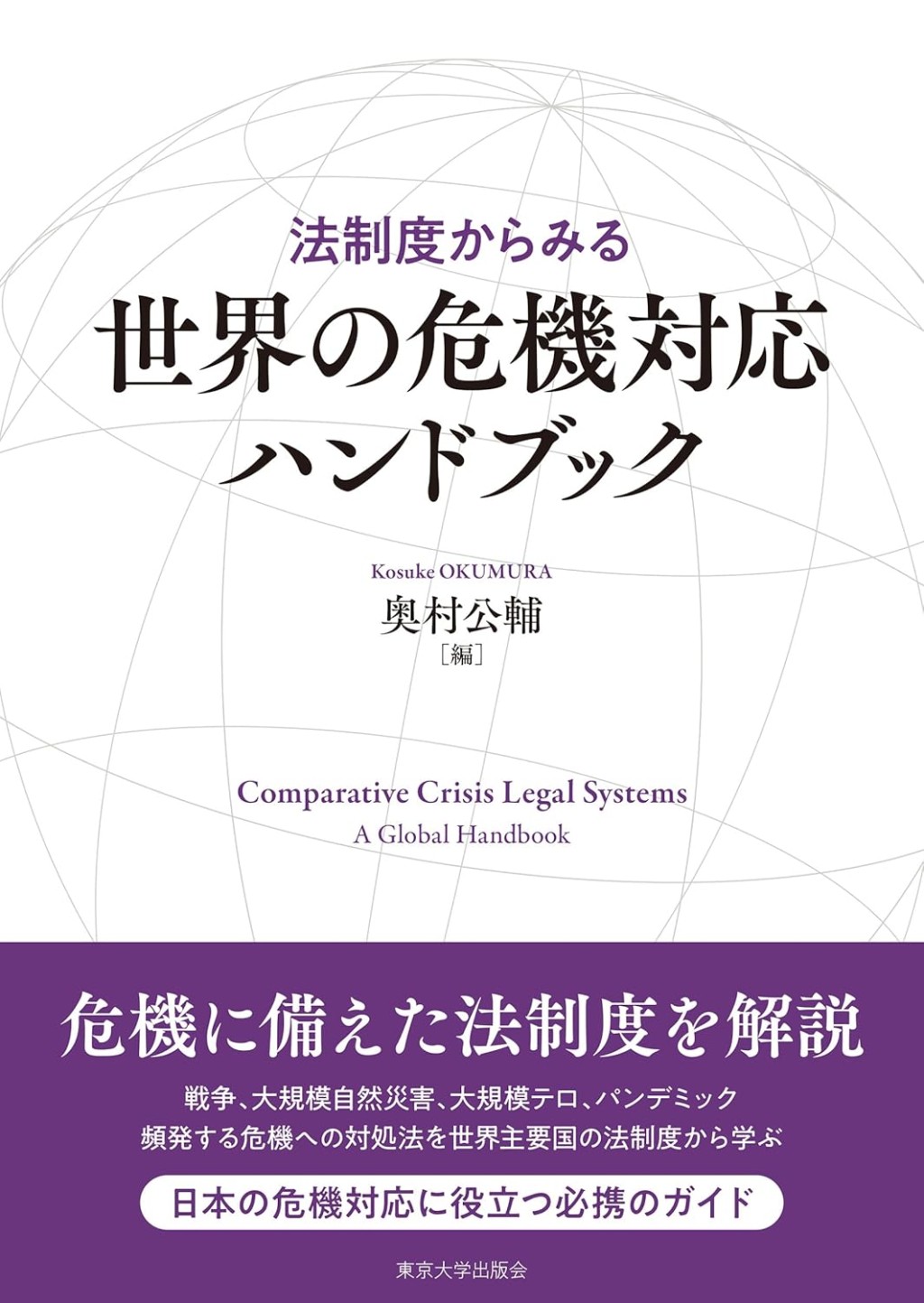 法制度からみる　世界の危機対応ハンドブック