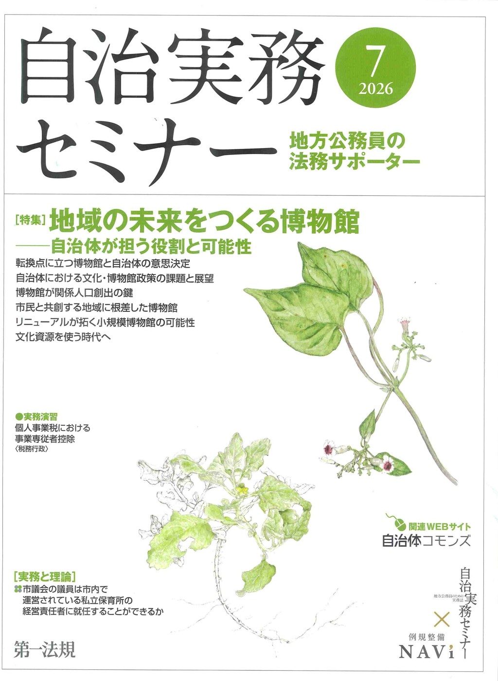 自治実務セミナー 2026年7月号 通巻769号