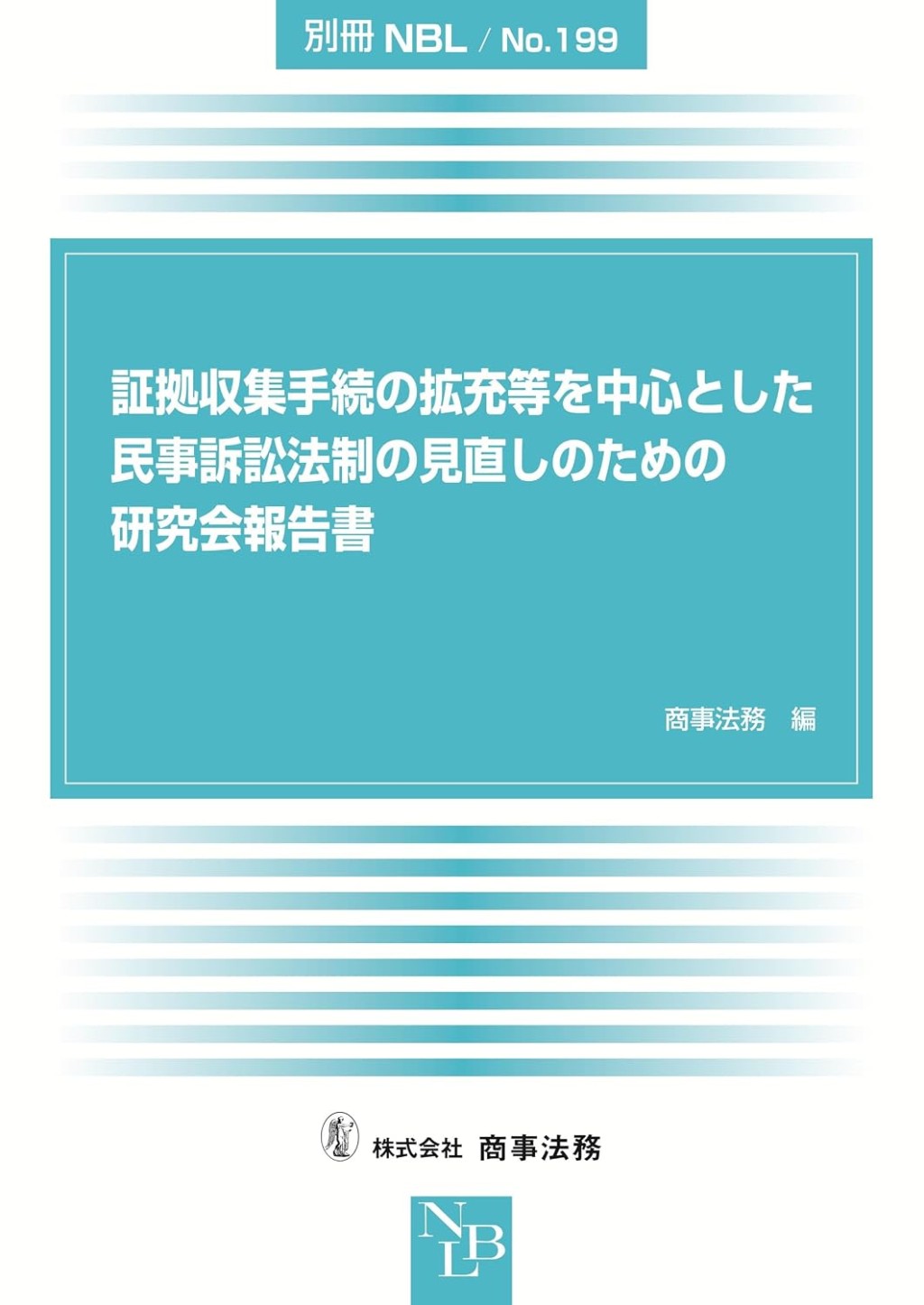 証拠収集手続の拡充等を中心とした民事訴訟法制の見直しのための研究会報告書