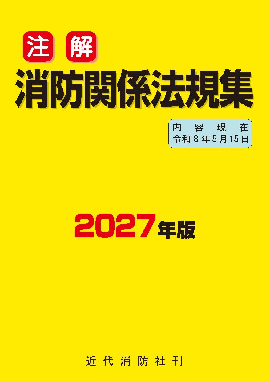 注解　消防関係法規集　2027年版
