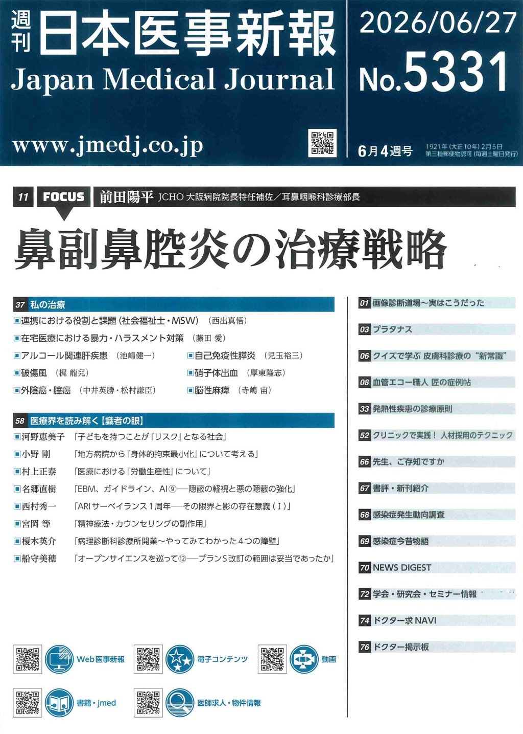 週刊　日本医事新報　No.5331