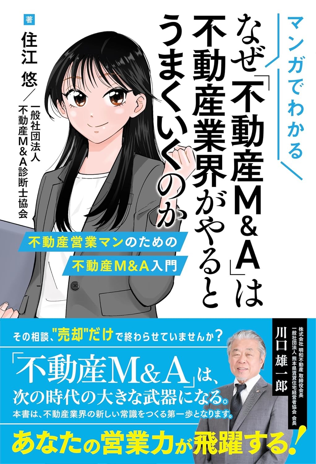 なぜ「不動産M＆A」は不動産業界がやるとうまくいくのか