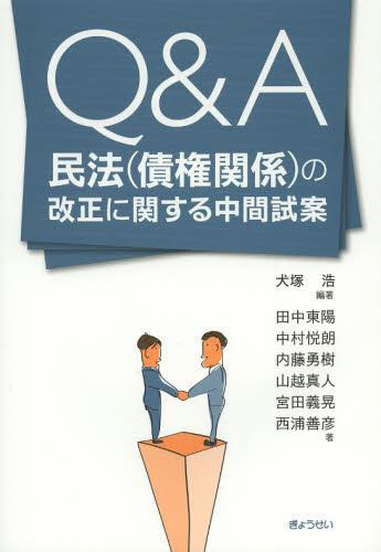 Q＆A民法（債権関係）の改正に関する中間試案