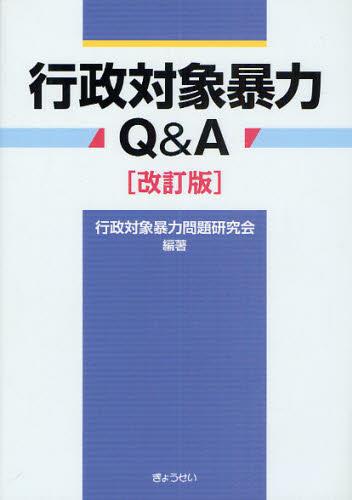 行政対象暴力Q＆A〔改訂版〕