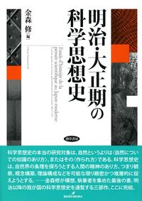 昭和後期の科学思想史
