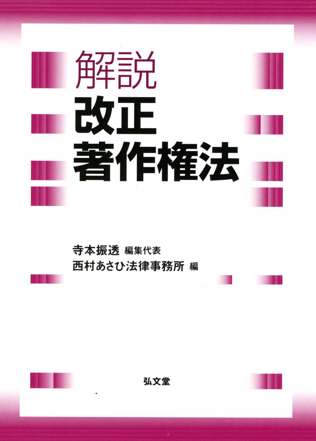 解説　改正著作権法
