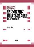 解説　法の適用に関する通則法