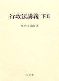 行政法講義　下Ⅱ