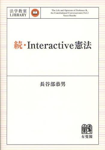 続・Interactive憲法