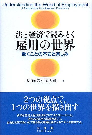 法と経済で読みとく雇用の世界