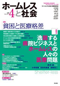 ホームレスと社会 Vol.4