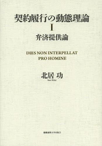 契約履行の動態理論〈1〉