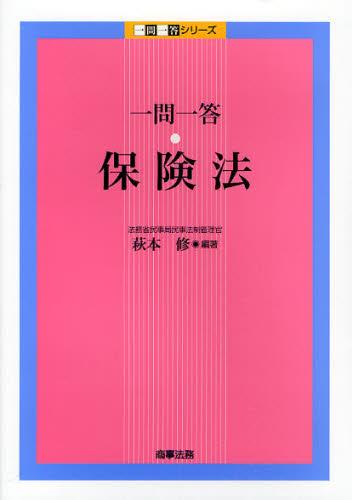 一問一答　保険法