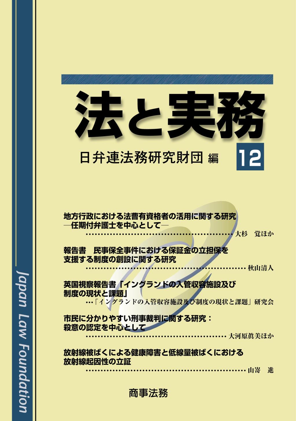 法と実務　Vol.12