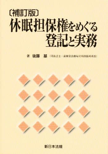 〔補訂版〕休眠担保権をめぐる登記と実務