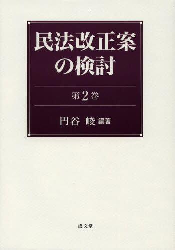 民法改正案の検討　第2巻
