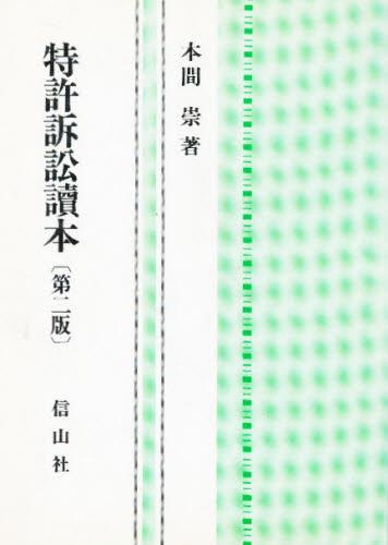 特許訴訟讀本〔第二版〕