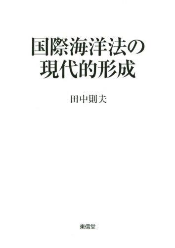 国際海洋法の現代的形成
