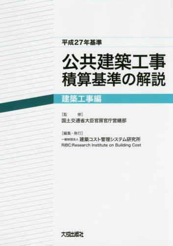 公共建築工事積算基準の解説　建築工事編　平成27年基準