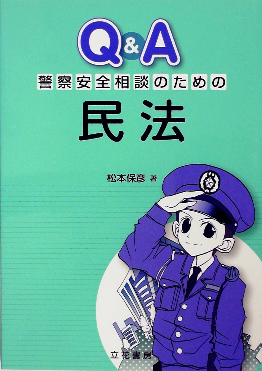 Q＆A警察安全相談のための民法