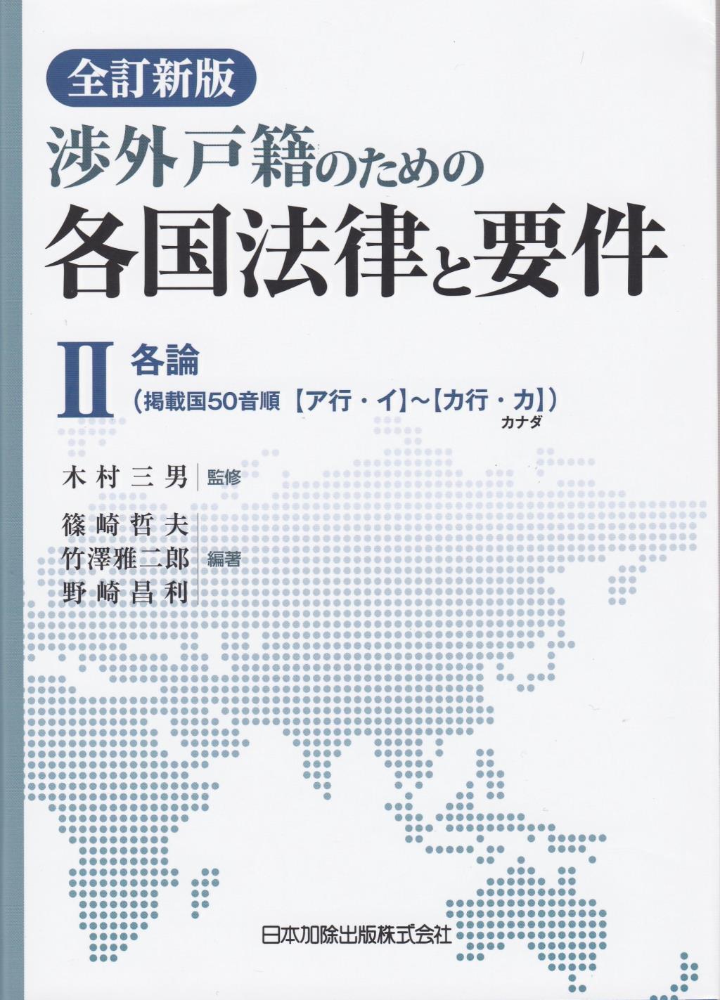 全訂新版　渉外戸籍のための各国法律と要件 Ⅱ各論