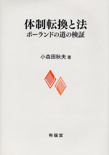 体制転換と法