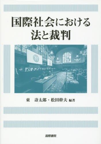 国際社会における法と裁判