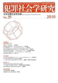 犯罪社会学研究 第35号
