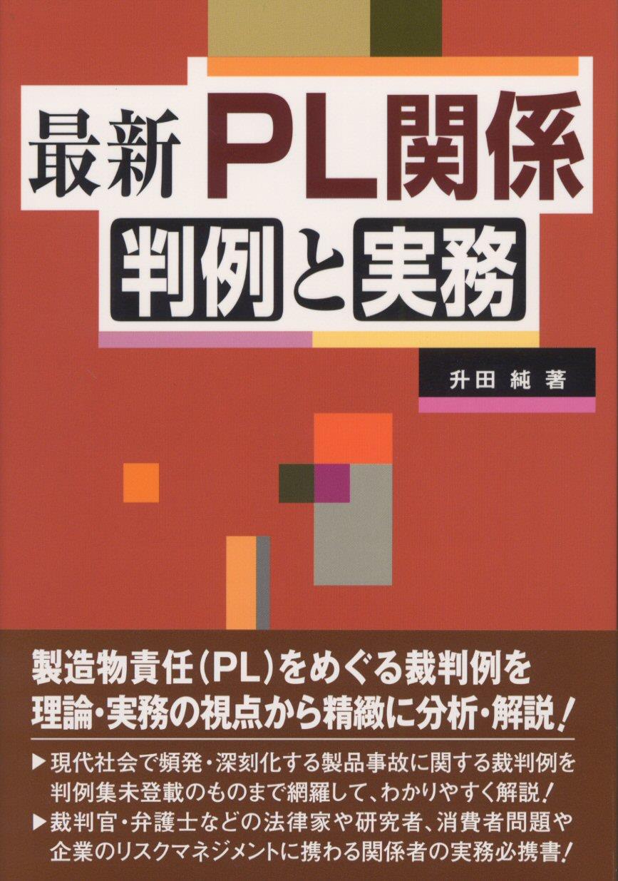 最新 PL関係判例と実務