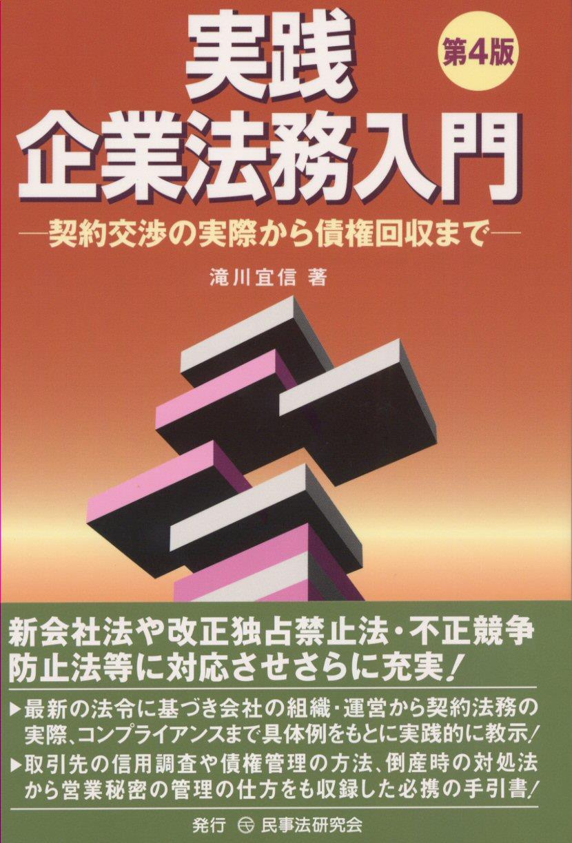 実践 企業法務入門〔第4版〕