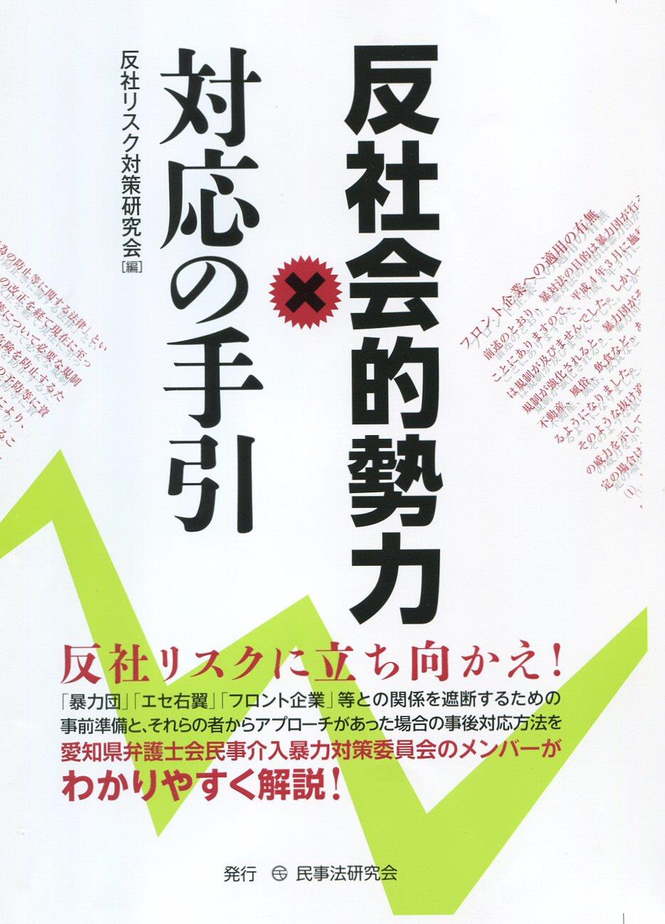 反社会的勢力対応の手引
