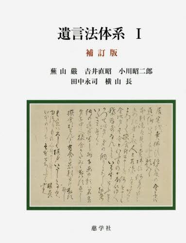 遺言法体系1〔補訂版〕