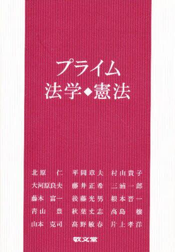 プライム法学・憲法