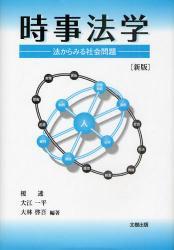 時事法学〔新版〕