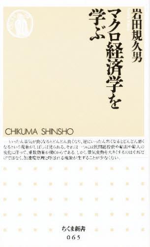 マクロ経済学を学ぶ