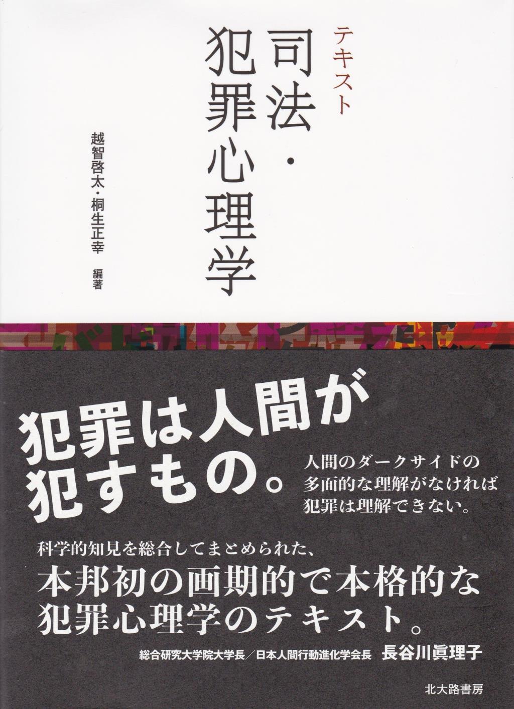 テキスト　司法・犯罪心理学