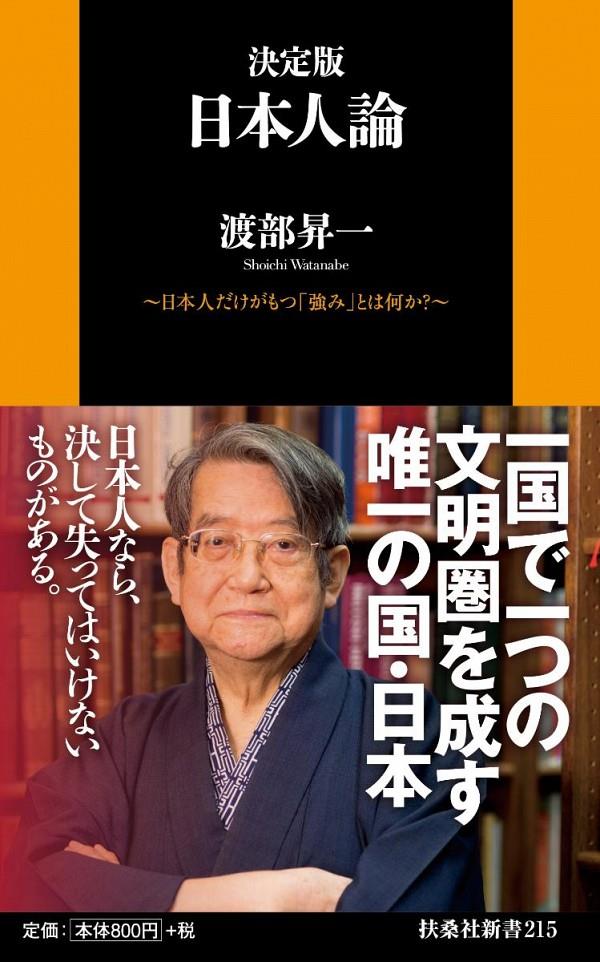 決定版　日本人論