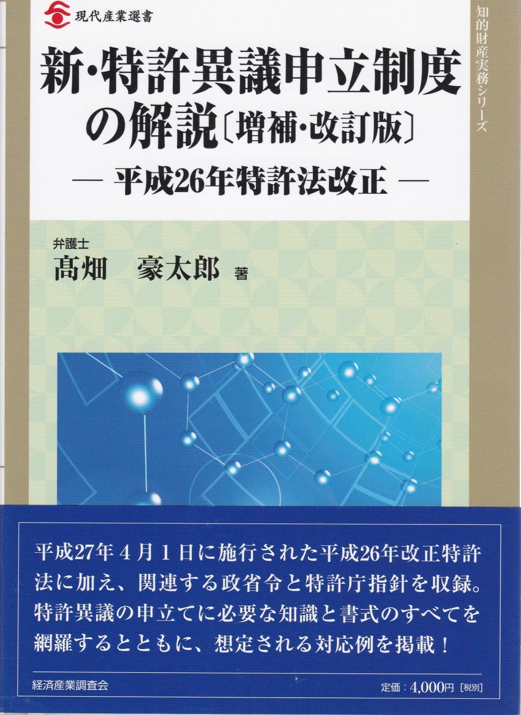 新・特許異議申立制度の解説〔増補・改訂版〕