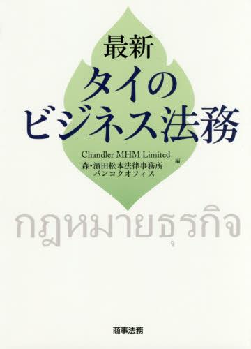 最新　タイのビジネス法務