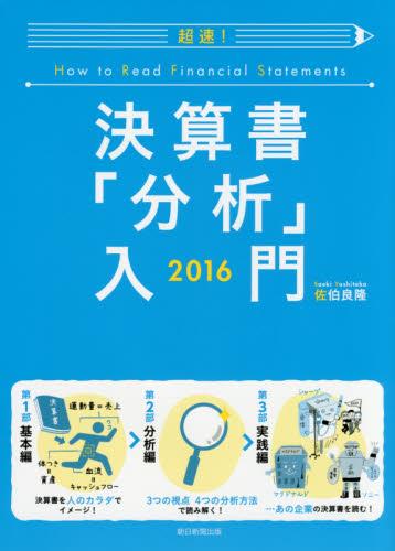 超速! 決算書「分析」入門 2016