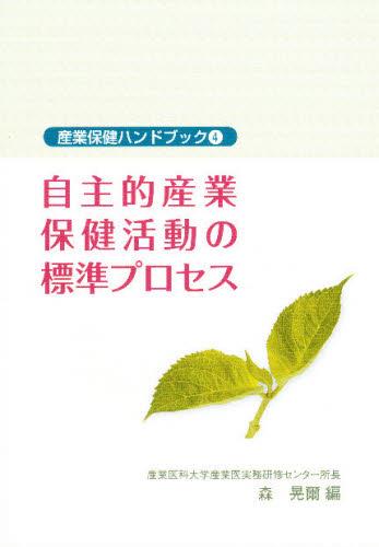 自主的産業保健活動の標準プロセス