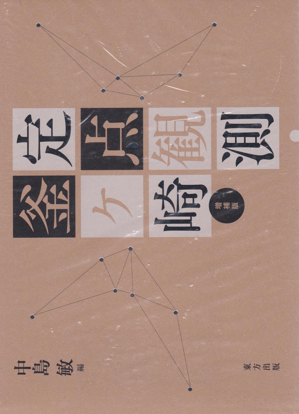 定点観測・釜ヶ崎　増補版